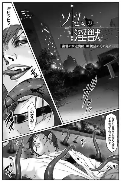 ソドムの淫獣 復讐の女退魔師編 01 絶望のその先に・・・ 1