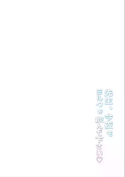 先生、今夜もミルクを飲んでください 3