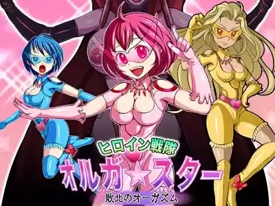 ヒロイン戦隊 オルガ☆スター! 敗北のオーガズム 1