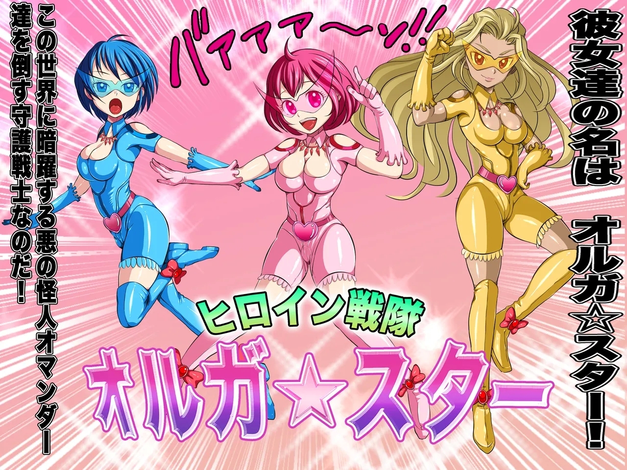 ヒロイン戦隊 オルガ☆スター! 敗北のオーガズム - Page 7