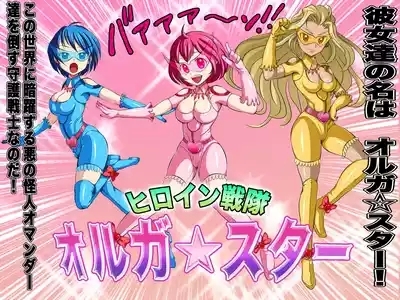 ヒロイン戦隊 オルガ☆スター! 敗北のオーガズム 7