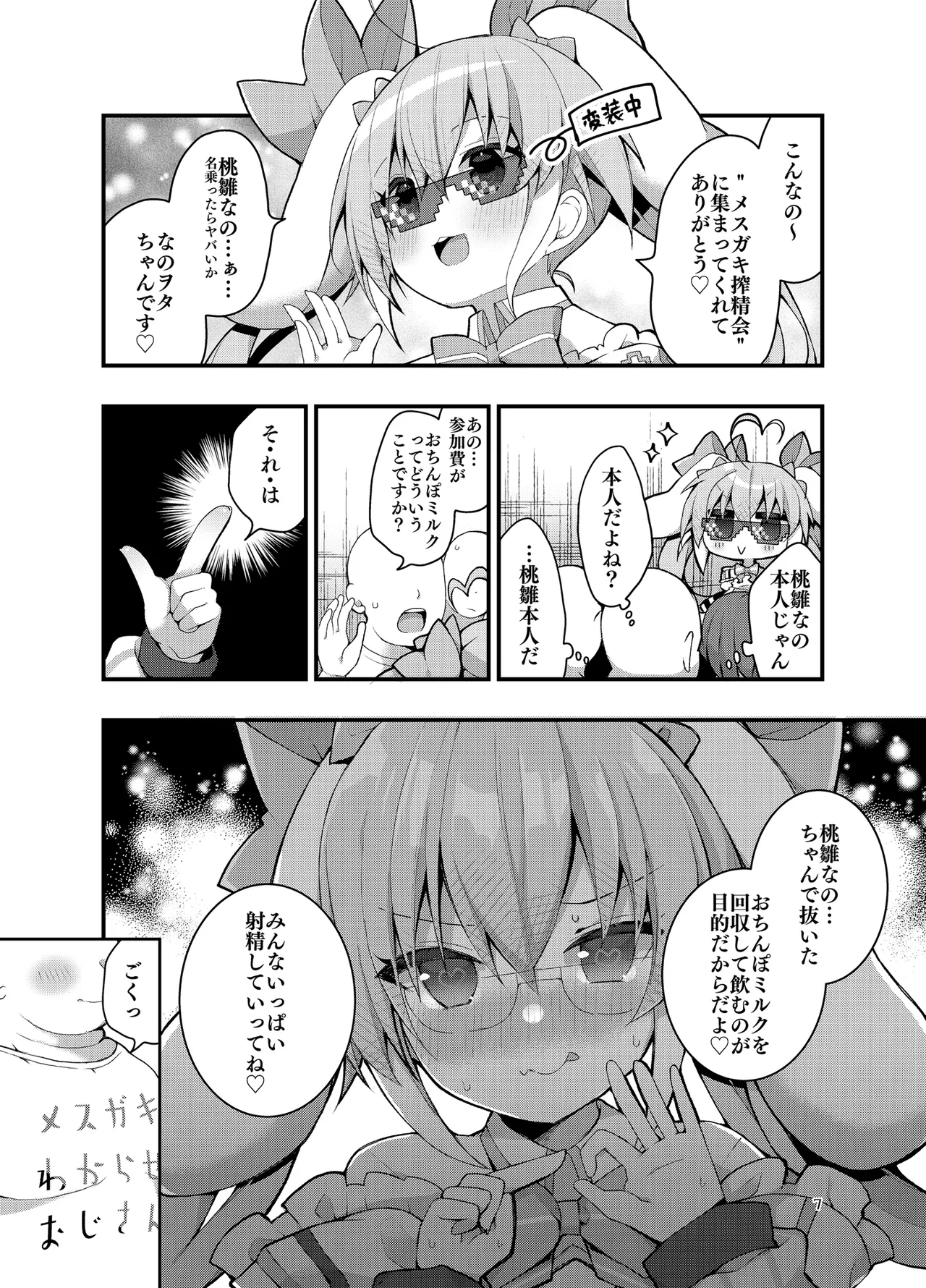 Mesugaki Momohina Nano wa, Ecchi na Milk Juice o Nomitai!! - Page 6