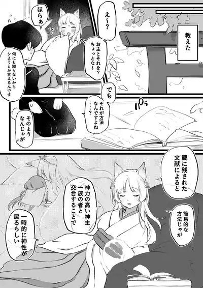 狐耳の無知神様と濃厚儀式交尾 2