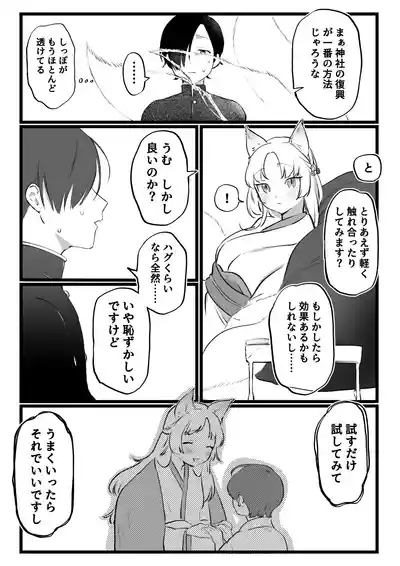 狐耳の無知神様と濃厚儀式交尾 3