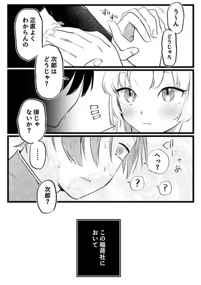 狐耳の無知神様と濃厚儀式交尾 4