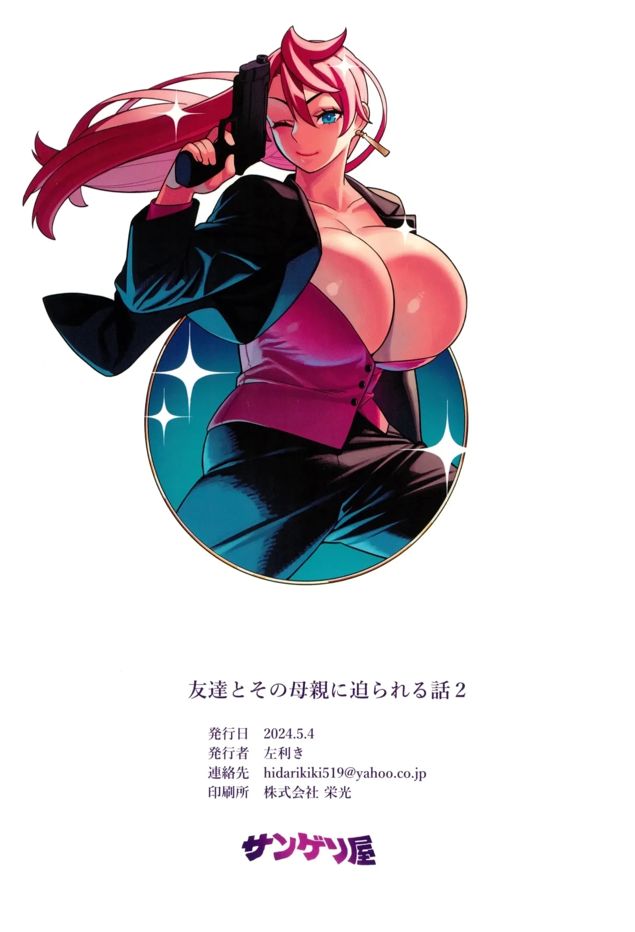 [サンゲリ屋 (左利き) 友達とその母親に迫られる話2[廉价汉化组] - Page 37