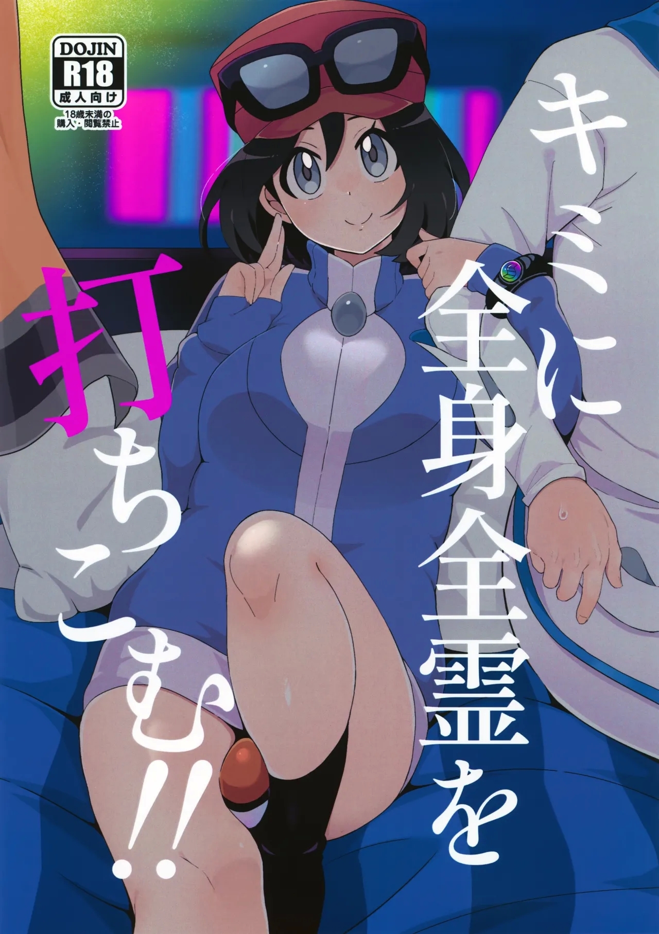 キミに全身全霊を打ちこむ！ (C106) [荷重ガム (さな)] (ポケットモンスター X・Y) 0