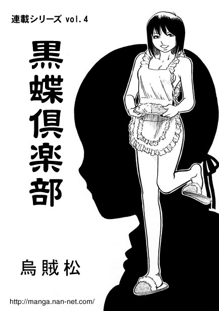 [烏賊松] 黒蝶倶楽部 vol.4 - Hentaiaz.com - 1