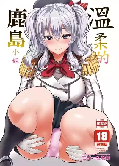 Yasashii Kashima-san | 溫柔的鹿島小姐 1