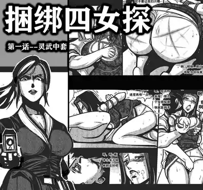 捆绑四女探1 1