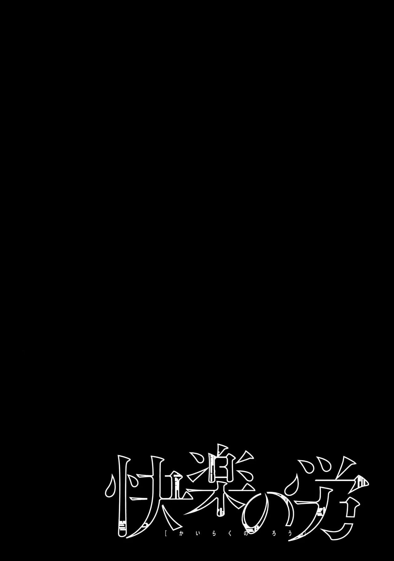 Kairaku no Rou 1 Kan - Page 160