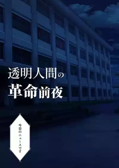 Toumei Ningen no Kakumei Zenya 8
