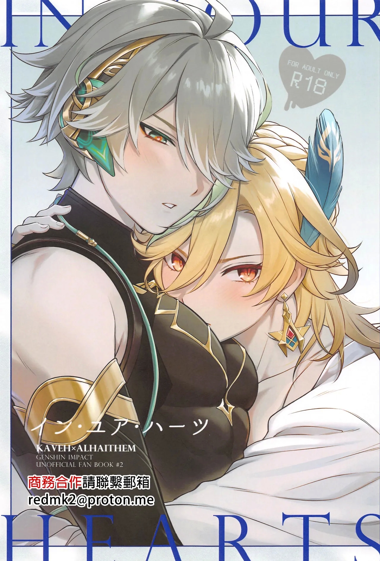 (神ノ叡智12) [マルハチ (8点)] イン・ユア・ハーツ (原神) [中国翻訳] - Hentaiaz.com - 1