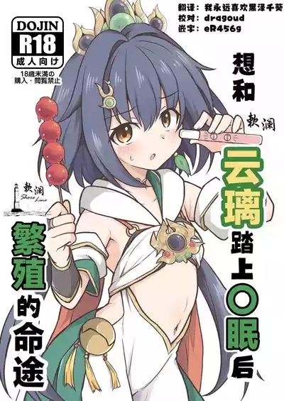 Yunli o Saimin shite Hanshoku no Unmei o Ayumitai | 想和云璃踏上〇眠后繁殖的命途 1