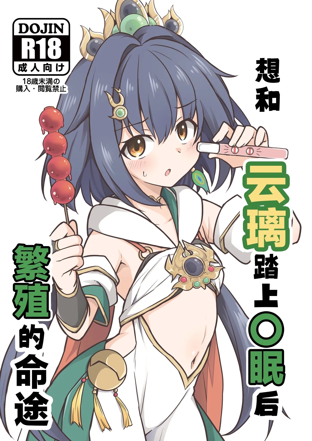 [とんずら道中 (かざわ)] 雲璃を〇眠して繁殖の運命を歩みたい (崩壊:スターレイル) [中国翻訳] [DL版] - Hentaiaz.com - 2