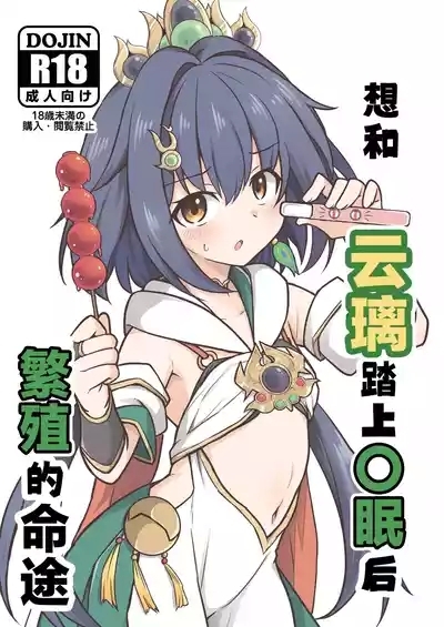 Yunli o Saimin shite Hanshoku no Unmei o Ayumitai | 想和云璃踏上〇眠后繁殖的命途 2