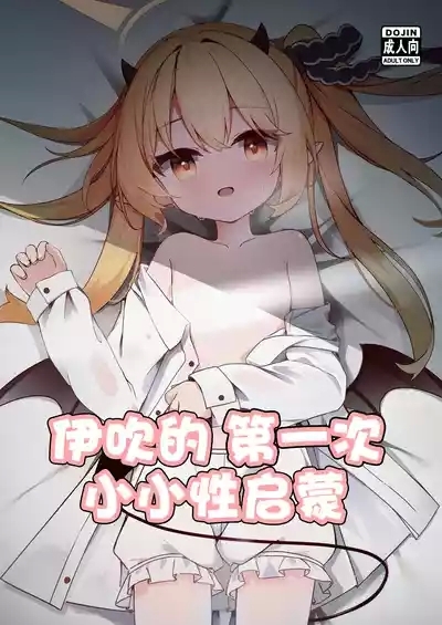 Ibuki Hajimete no Seikyouiku | 伊吹的第一次小小性启蒙 2