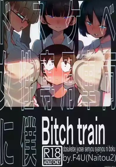 dosukebe jyosei senyou syaryou ni boku 1