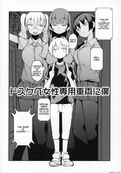 dosukebe jyosei senyou syaryou ni boku 3