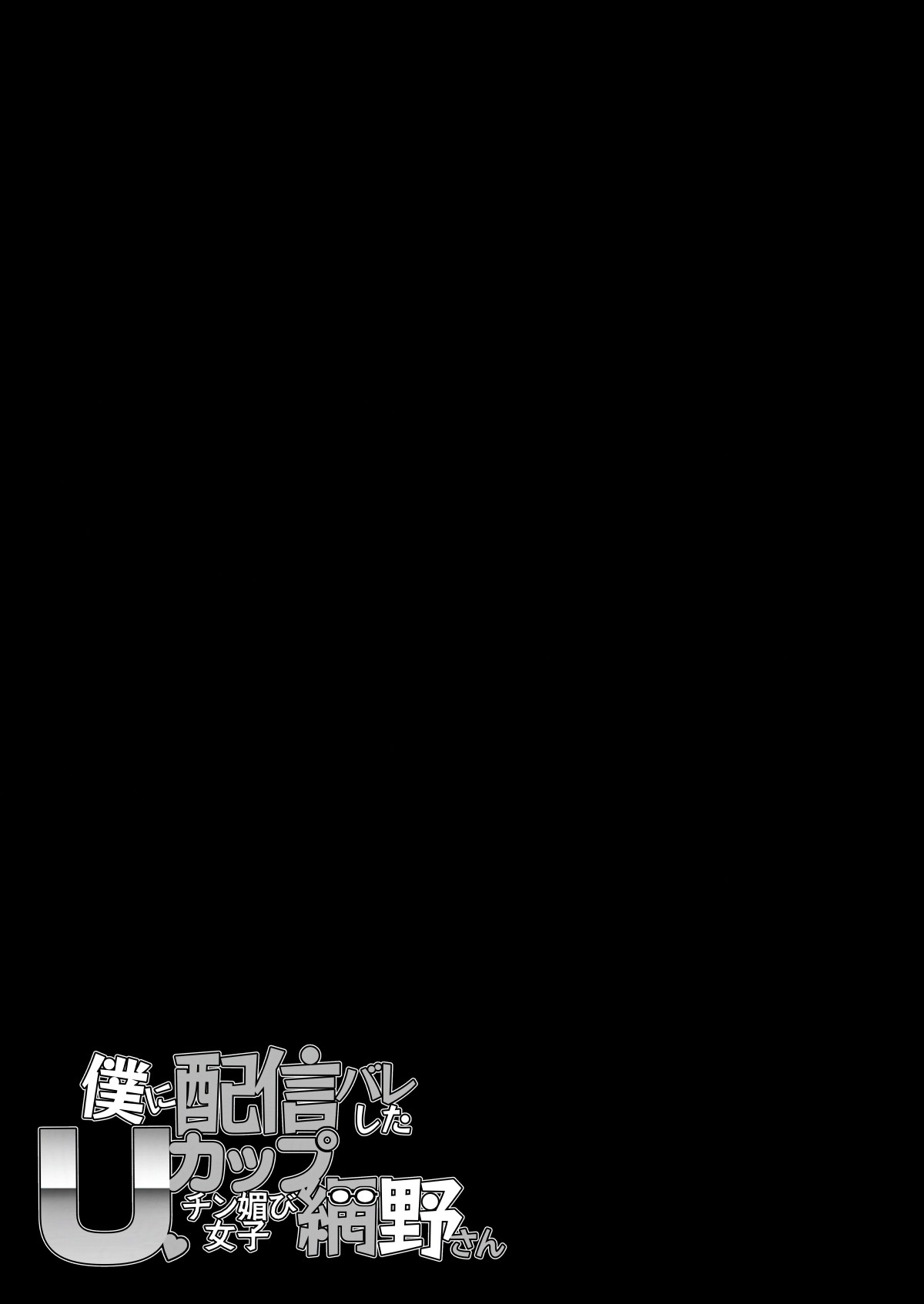 Boku ni Haishin Bare shita Usan | 被我發現秘密直播的U罩杯媚棒女子 網野同學 - Page 61