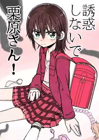 誘惑しないで栗原さん！シリーズ 1