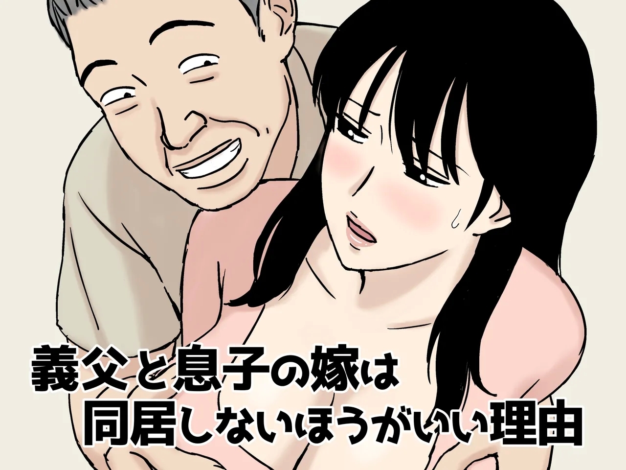 [U羅漢] 義父と息子の嫁は同居しないほうがいい理由 - Hentaiaz.com - 1
