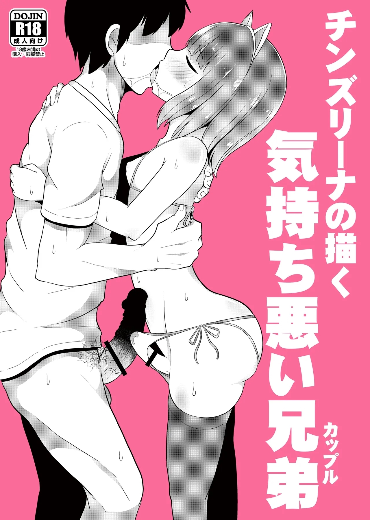 [CHINZURI BOP (チンズリーナ)] チンズリーナの描く気持ち悪い兄弟 [DL版] - Hentaiaz.com - 1
