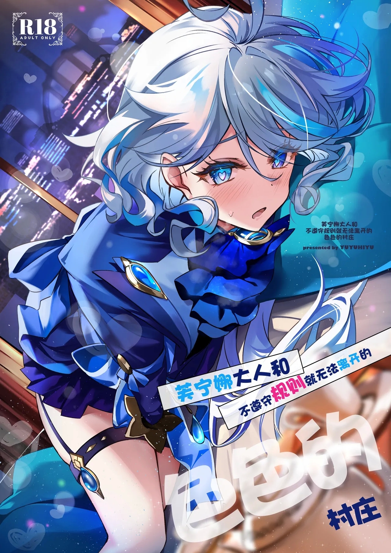 Furina-sama to Okite ni Shitagawanai to Derarenai Ecchi na Mura | 芙宁娜大人和不遵守规则就无法离开的色色的村庄 - Page 1