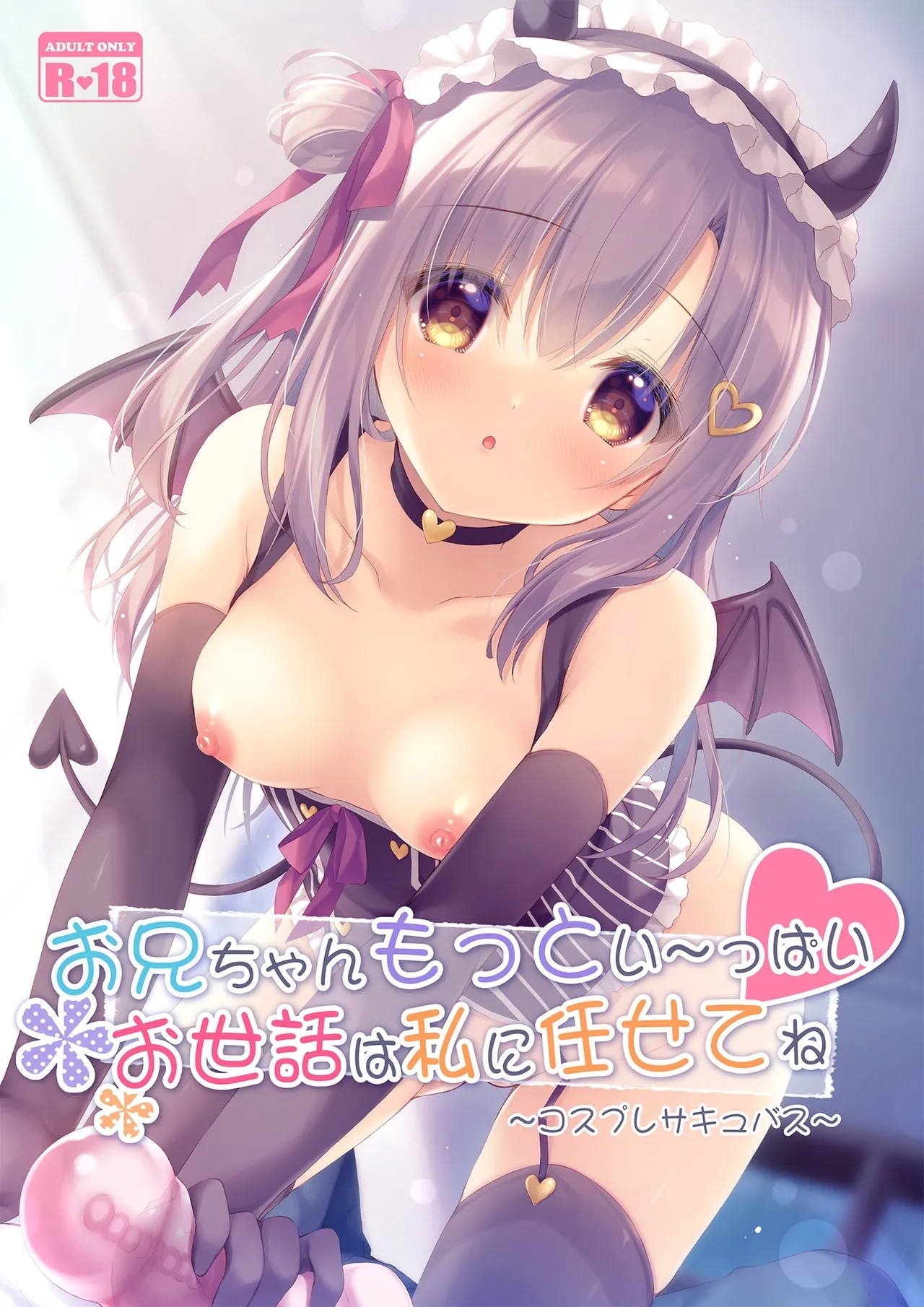Onii-chan Motto Ippai Osewa wa Watashi ni Makasete ne - Page 1