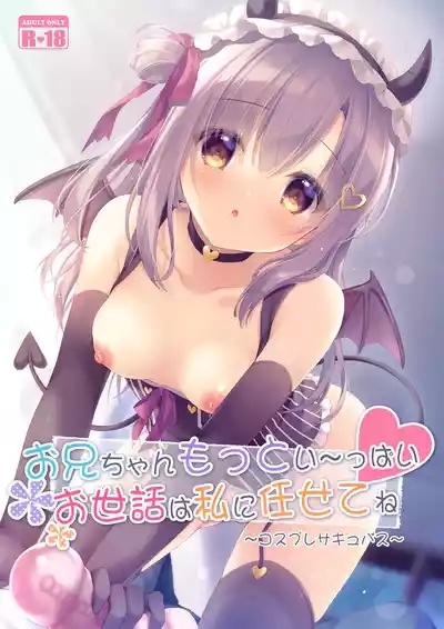 Onii-chan Motto Ippai Osewa wa Watashi ni Makasete ne 1