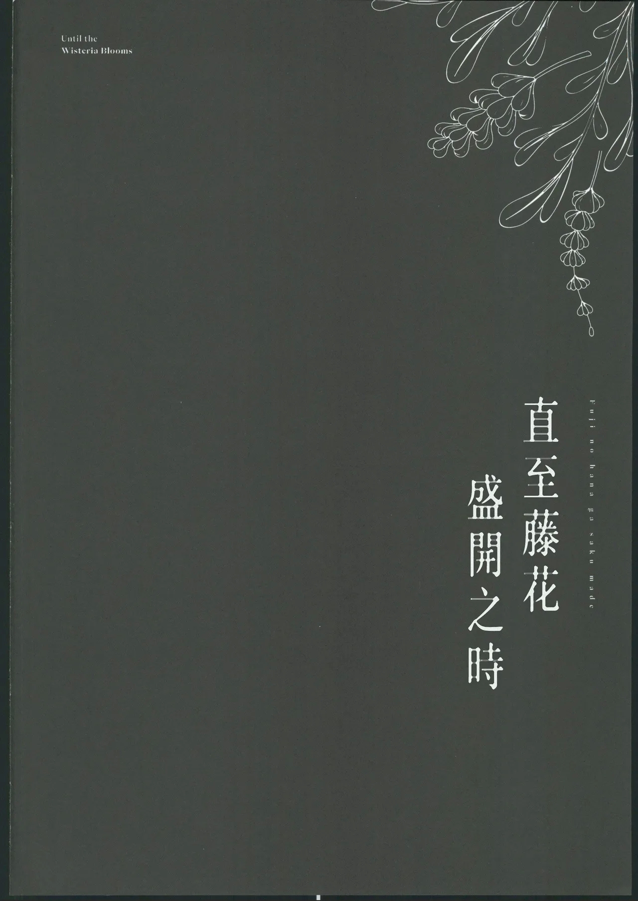 藤の花が咲くまで2 - Page 3