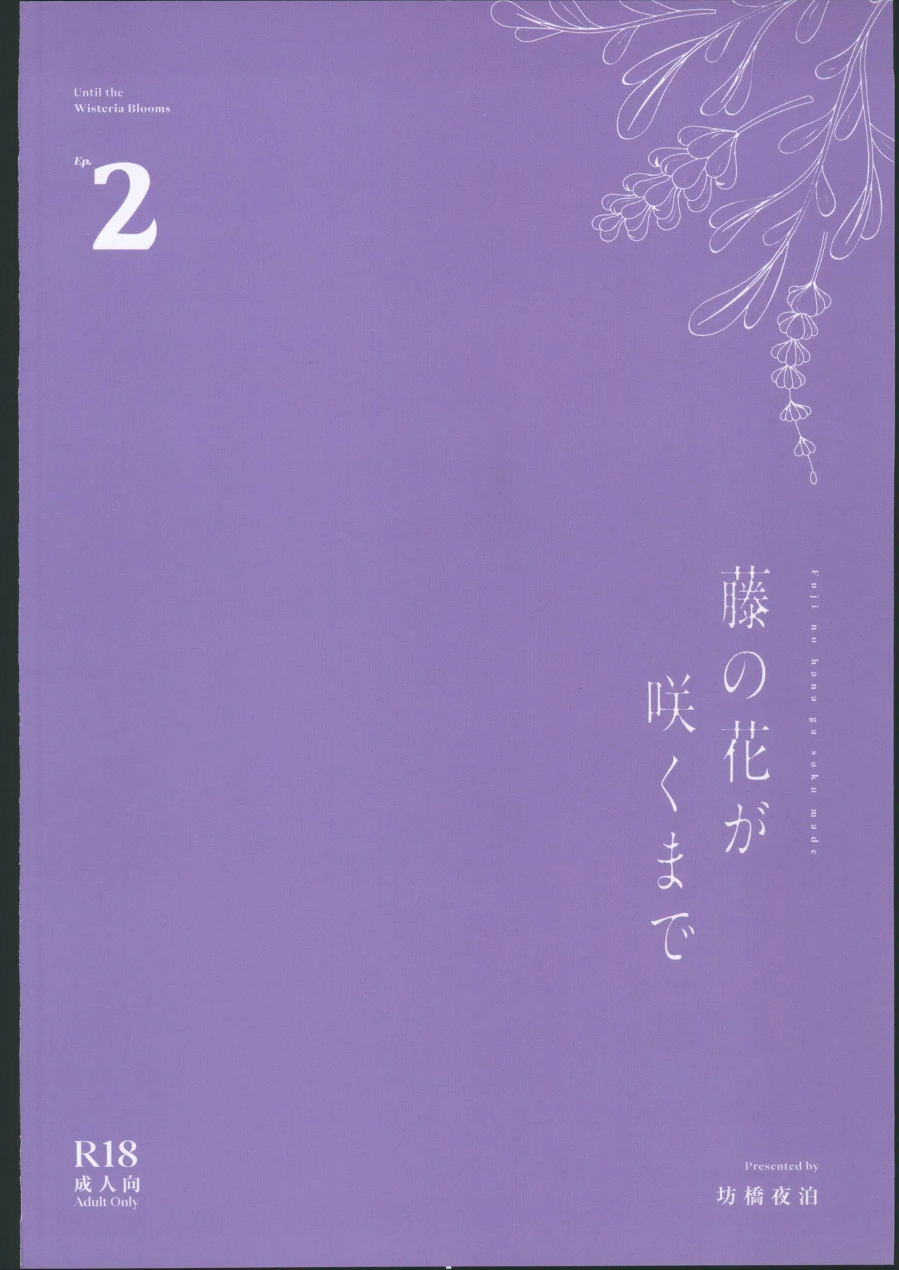 藤の花が咲くまで2 - Page 54