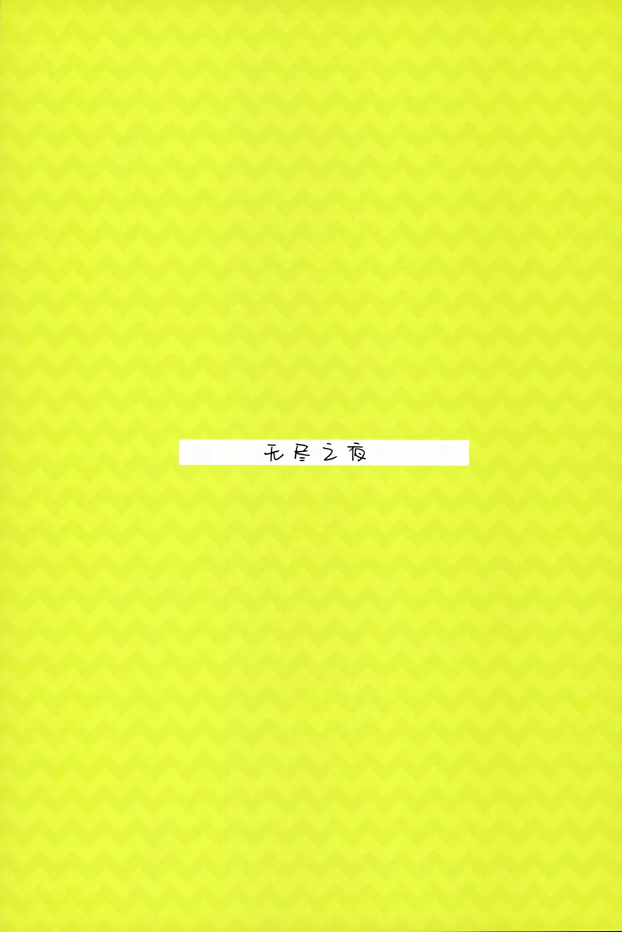 飽くなき夜 - Page 30