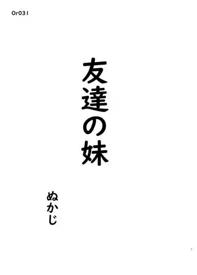 友達の妹 3