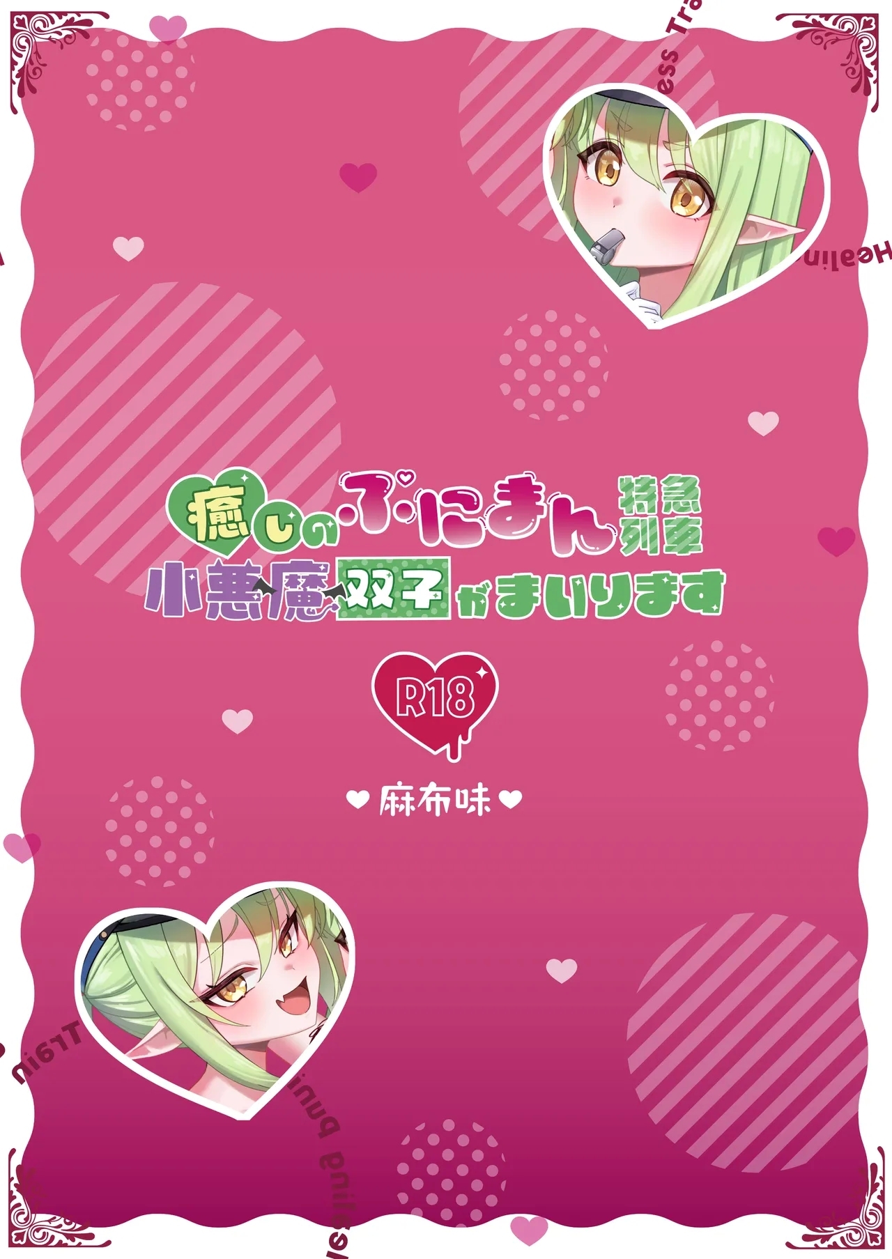 Iyashi no Puniman Tokkyuu Ressha Koakuma Futago ga Mairimasu - Page 20