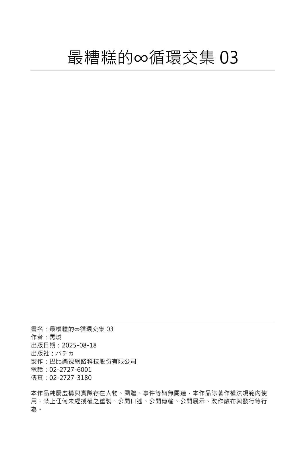 Saitemugen Rendezvous | 最糟糕的∞循環交集 - Page 81