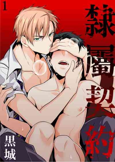 Reizoku Keiyaku | 隸屬契約 1