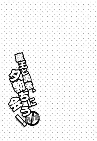 Maou to Yuusha, Yuudachi ni Au 2