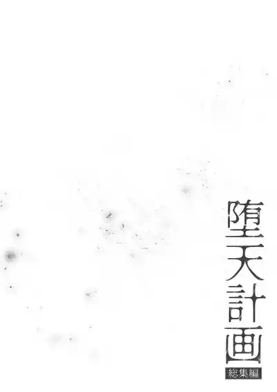 Daten Keikaku Soushuuhen | 堕天计画总集编 7