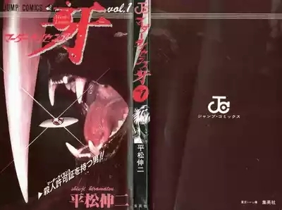 密令杀手 牙 第1巻 2