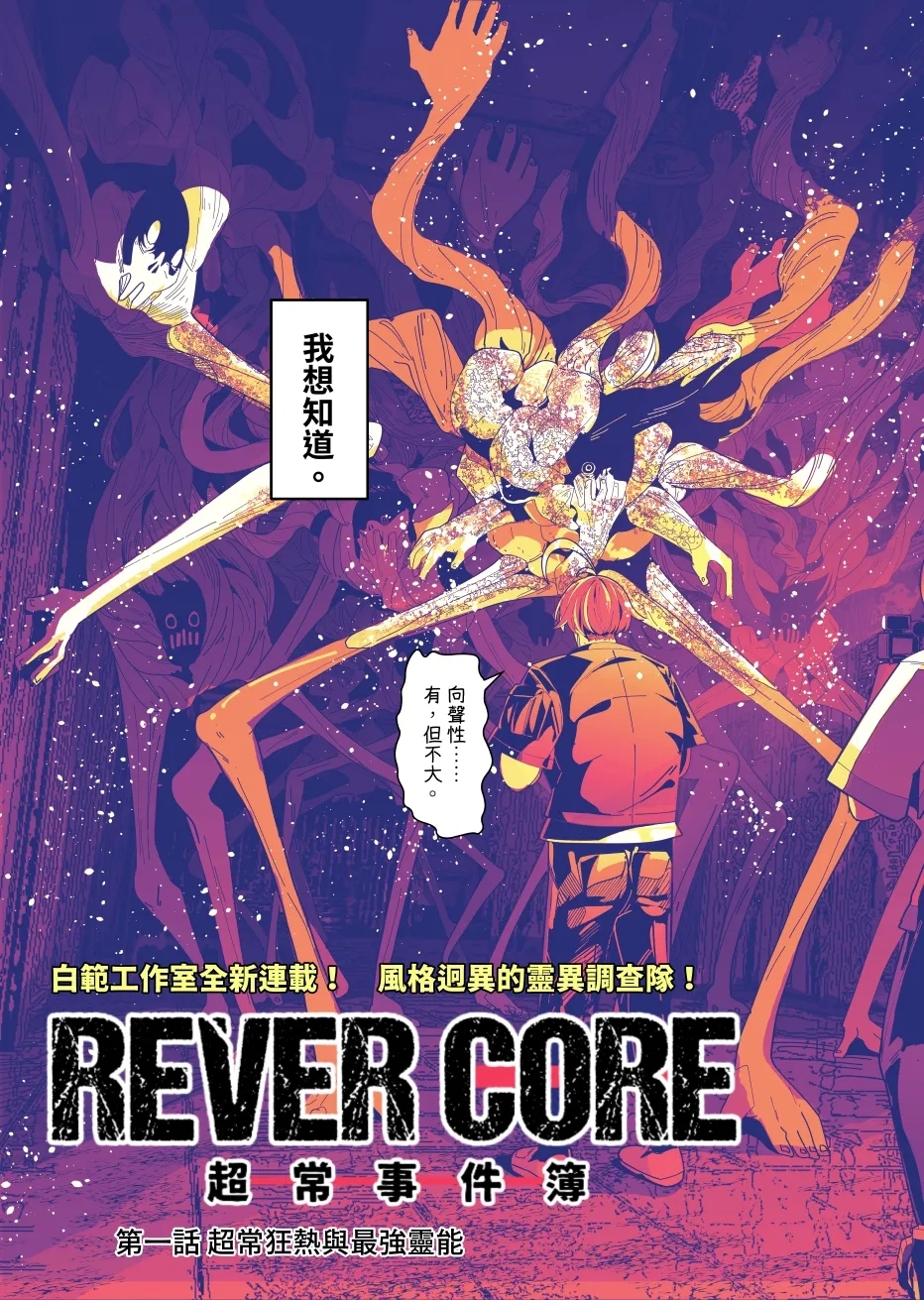 REVERCORE 超常事件簿 - Page 3