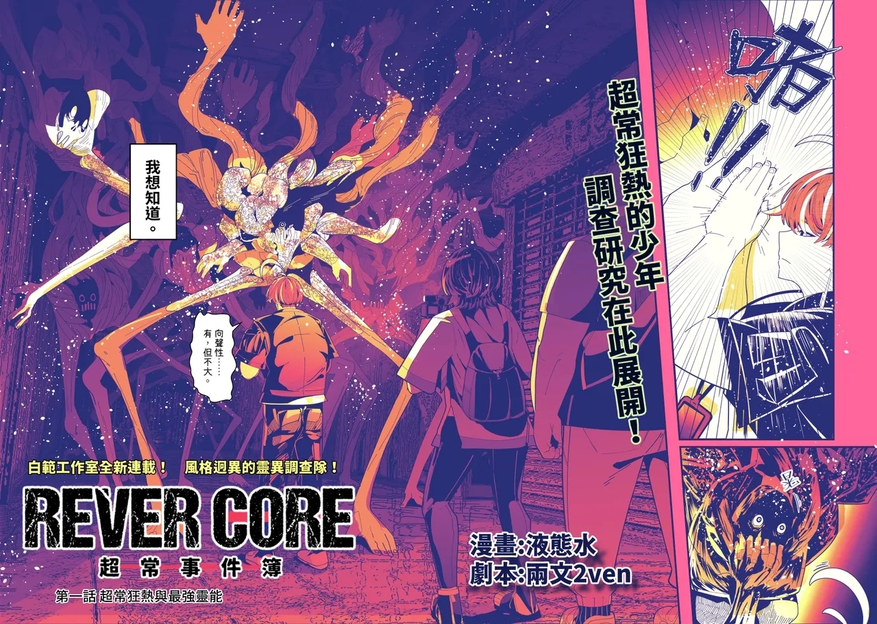 REVERCORE 超常事件簿 - Page 4