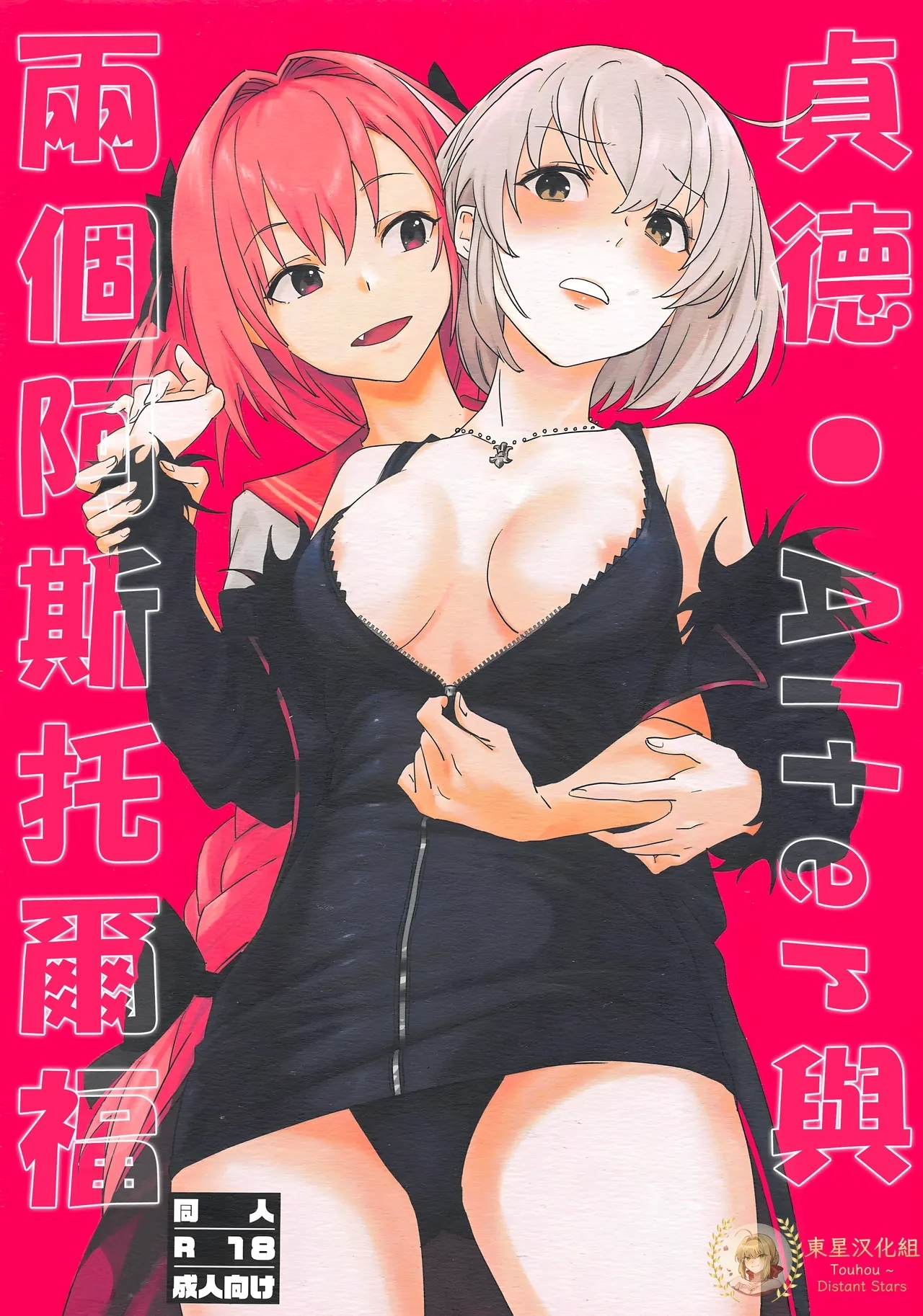 Jeanne Alter to Futari no Astolfo | 貞德・Alter與兩個阿斯托爾福 - Page 1
