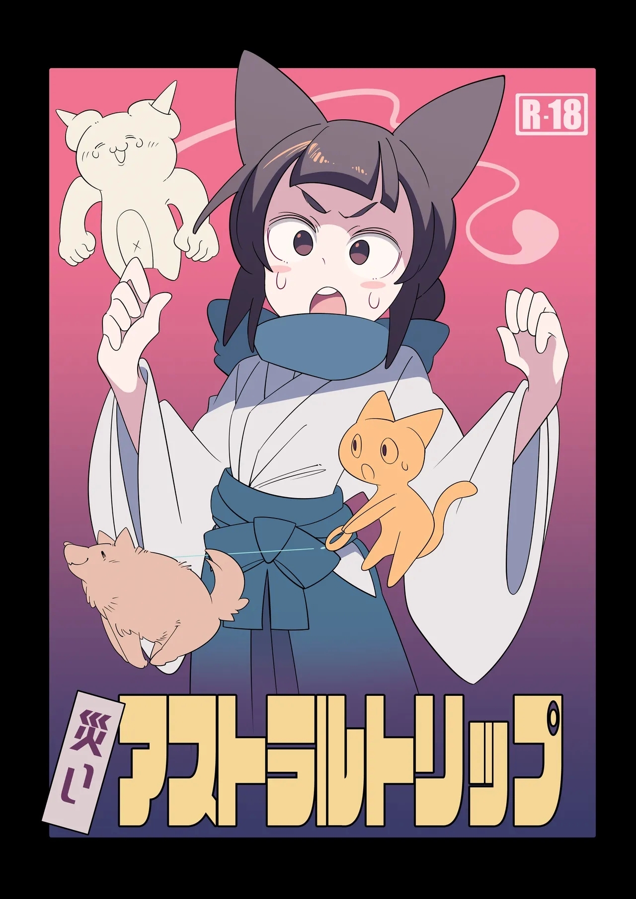災いアストラルトリップ - Page 1