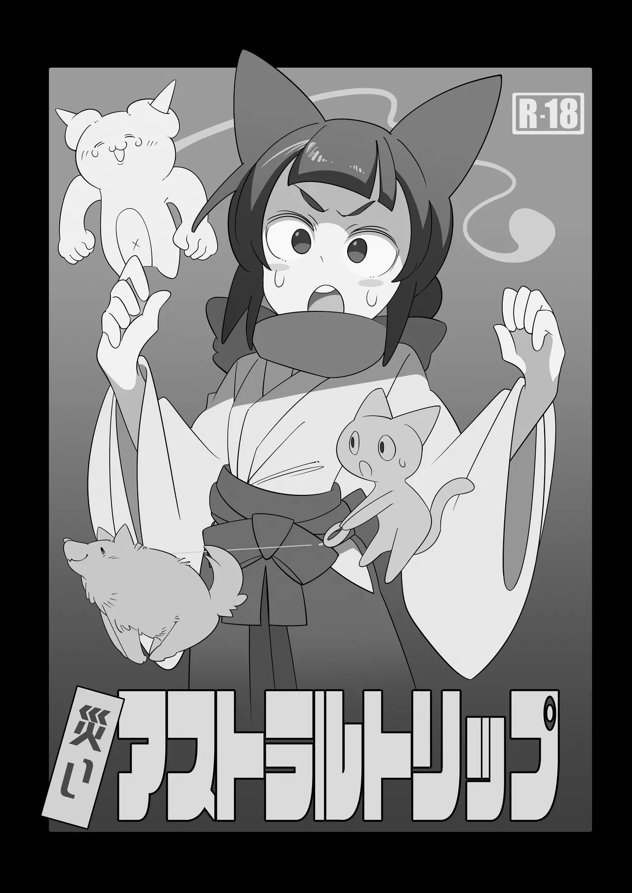 災いアストラルトリップ - Page 2
