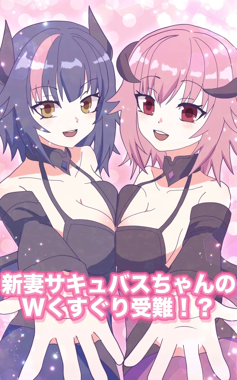 新妻サキュバスちゃんのWくすぐり受難!? - Page 1