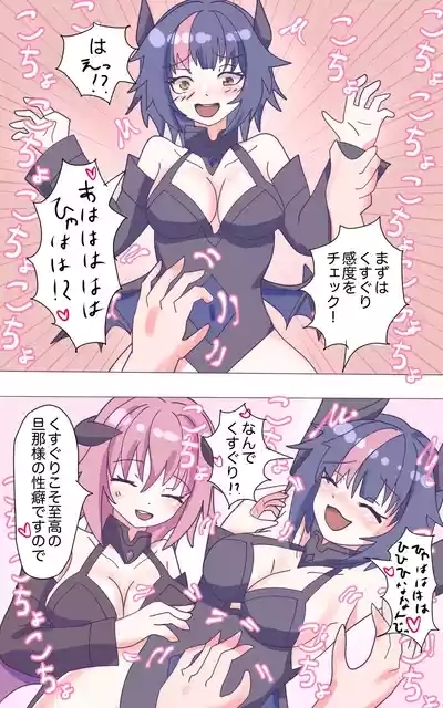 新妻サキュバスちゃんのWくすぐり受難!? 4