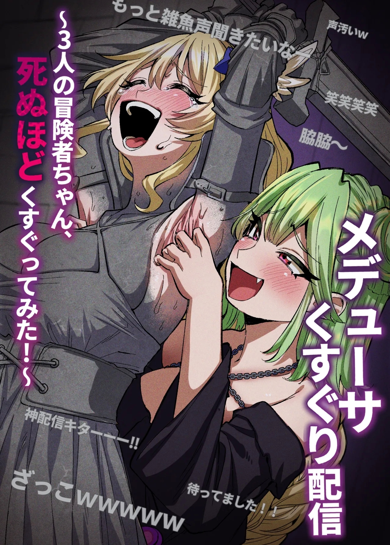 メデューサくすぐり配信～3人の冒険者ちゃん、死ぬほどくすぐってみた！～ - Page 1