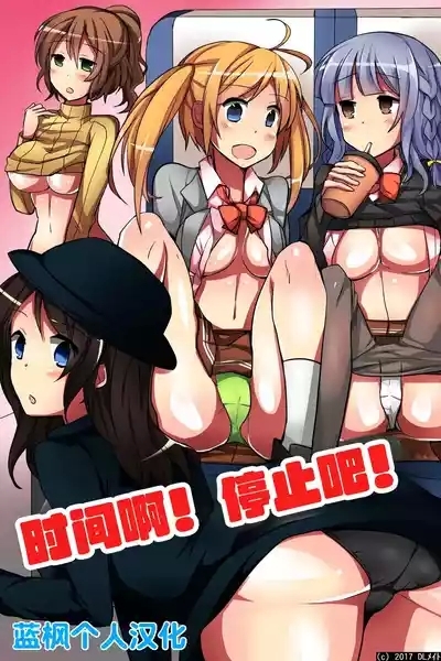 Jikan yo! STOP! Muteikou de Muku na Shuugaku Ryokou no Joshi Gakusei-tachi | 时间啊！停止吧！ 1