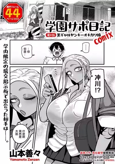 山本善々_学園サポ日記_comix_第1話_黒ギャルヤンキーオキガワ編 1